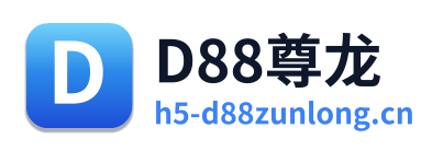 D88尊龙